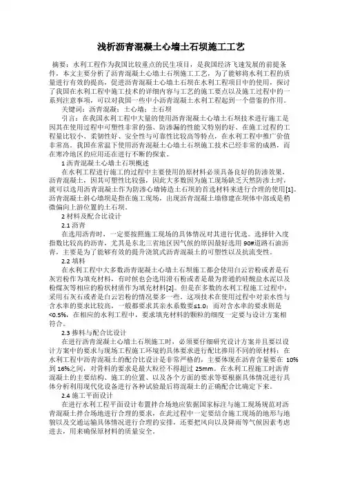 浅析沥青混凝土心墙土石坝施工工艺