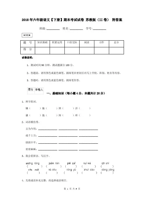 2018年六年级语文【下册】期末考试试卷 苏教版(II卷) 附答案