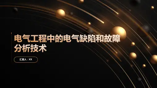 电气工程中的电气缺陷和故障分析技术