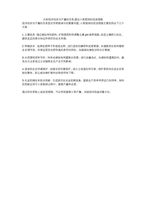 分析经济性状与产量的关系,提出小麦栽培的改进措施
