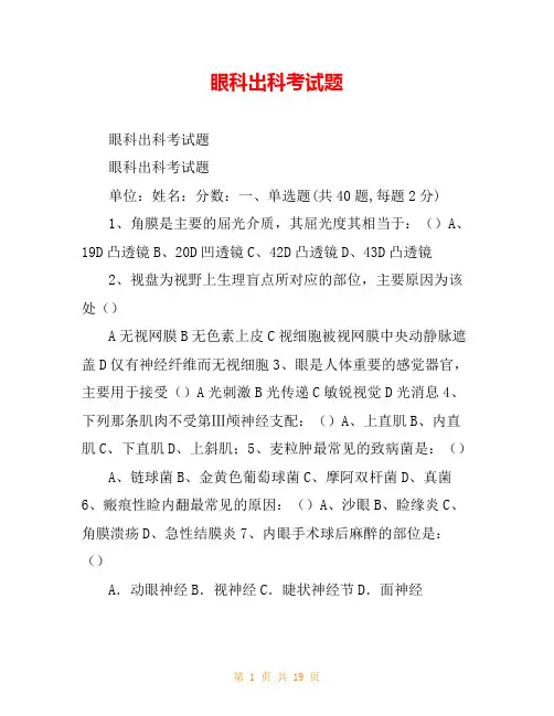 眼科出科考试题