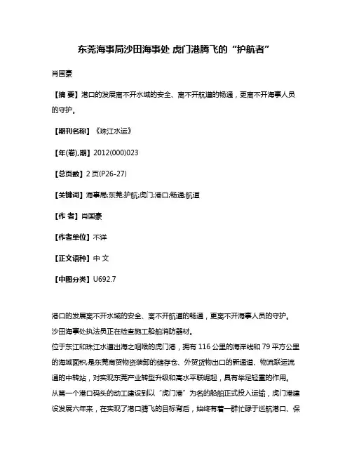 东莞海事局沙田海事处 虎门港腾飞的“护航者”