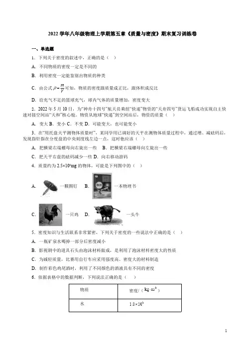 2022学年沪科版八年级物理上学期第五章《质量与密度》期末复习训练卷附答案