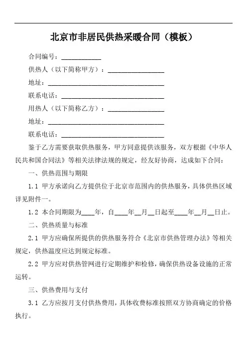 北京市非居民供热取暖合同
