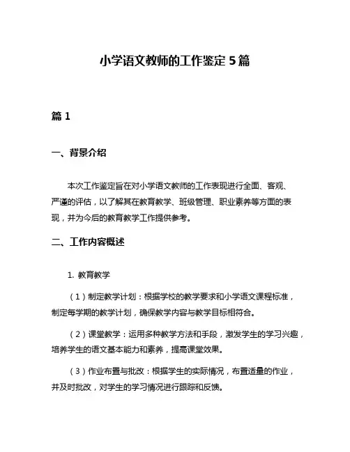 小学语文教师的工作鉴定5篇