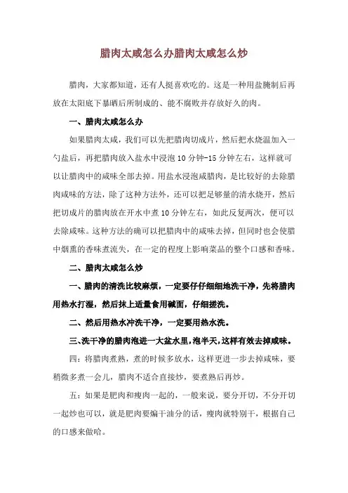 腊肉太咸怎么办 腊肉太咸怎么炒