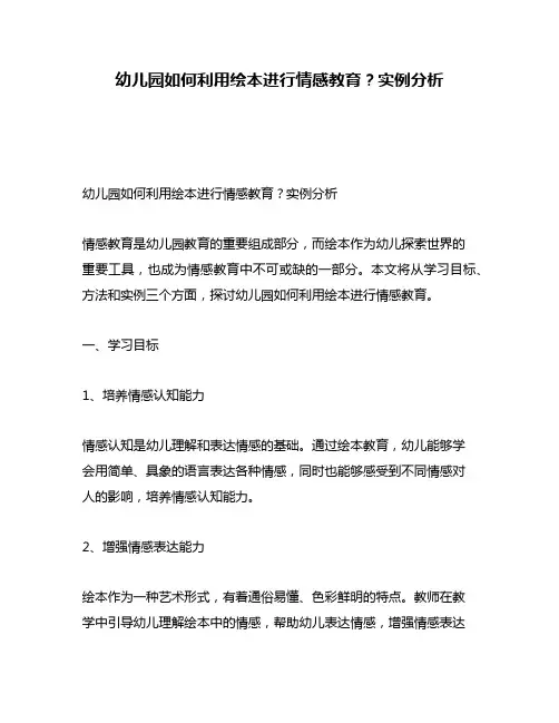 幼儿园如何利用绘本进行情感教育？实例分析