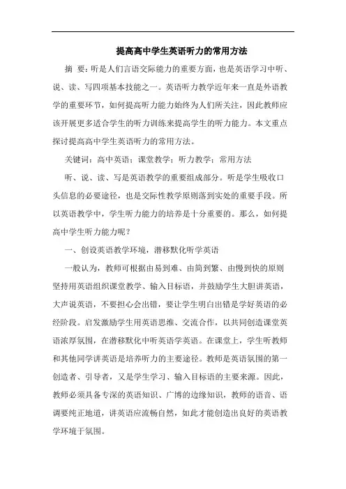 提高高中学生英语听力的常用方法