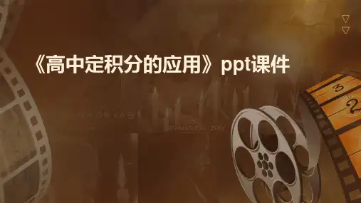 《高中定积分的应用》课件