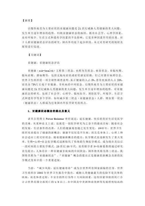 人群亚健康状态的研究现状及展望