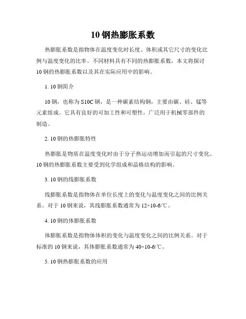 10钢热膨胀系数