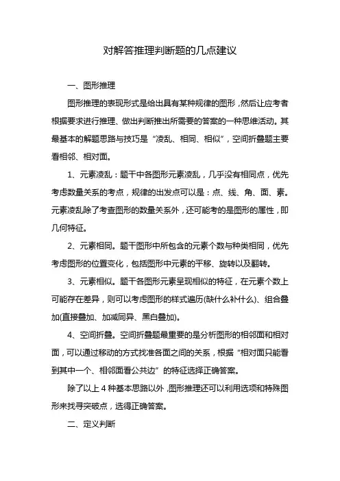 对解答推理判断题的几点建议