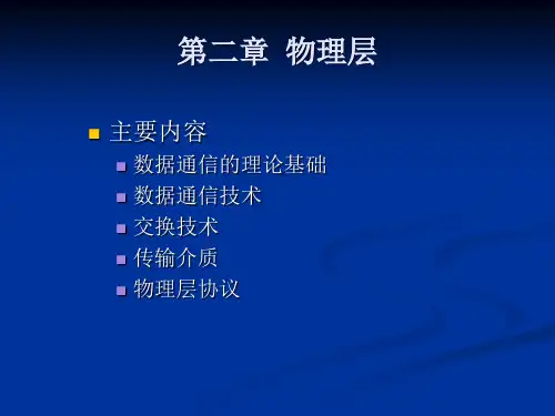 第二章物理层