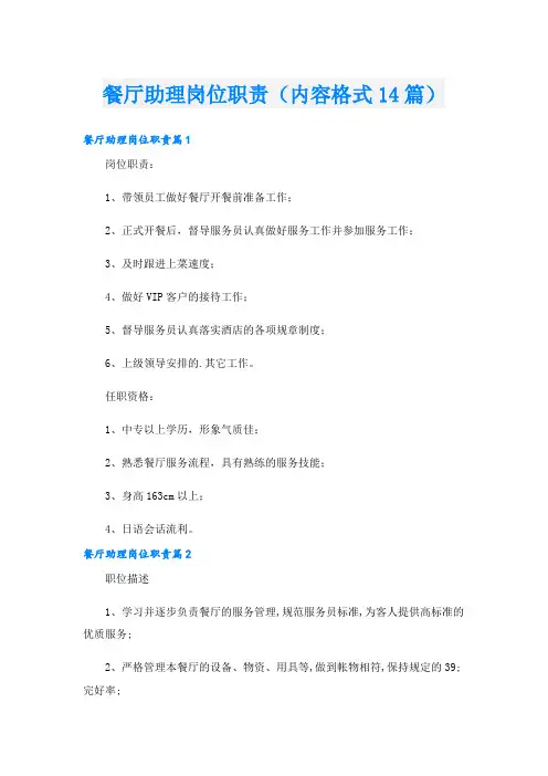 餐厅助理岗位职责(内容格式14篇)