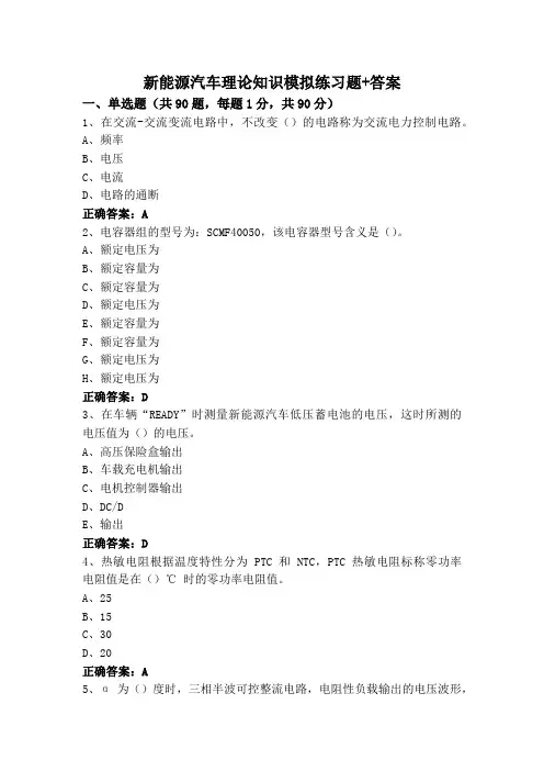 新能源汽车理论知识专升本模拟练习题+答案