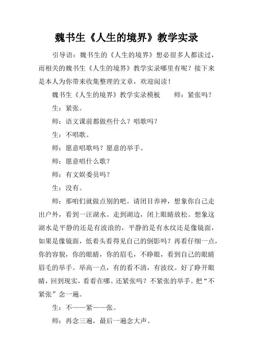 魏书生《人生的境界》教学实录