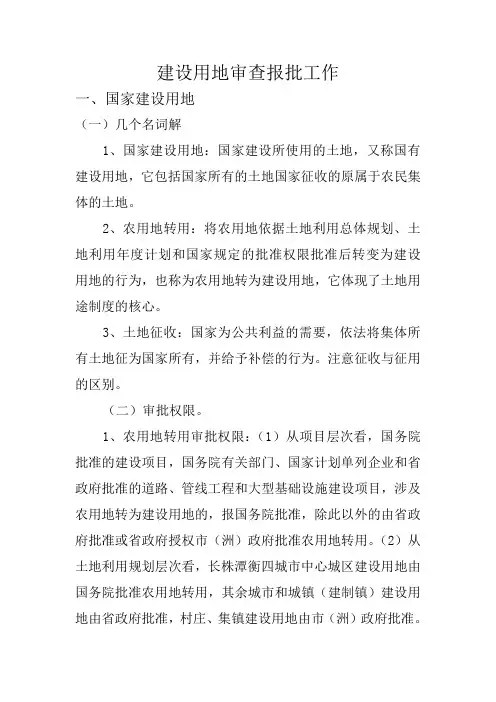 建设用地审查报批工作