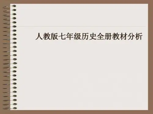 【初中历史】人教版七年级历史全册教材分析PPT课件