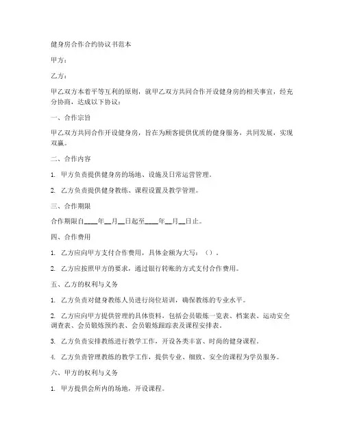 健身房合作合约协议书范本