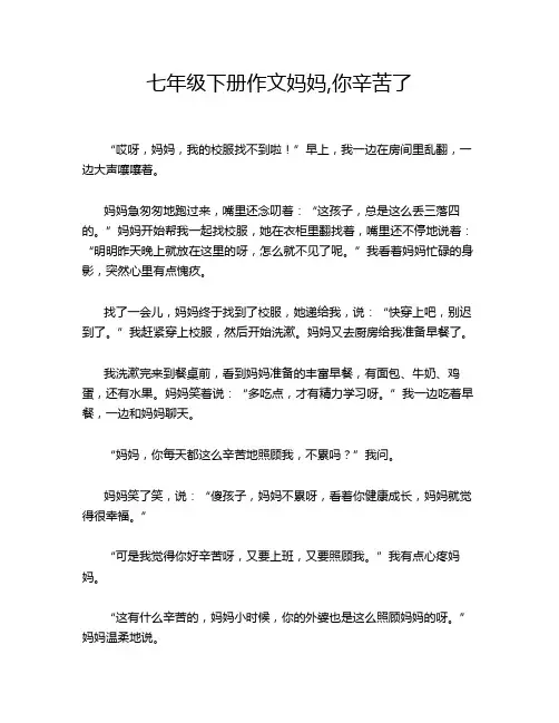 七年级下册作文妈妈,你辛苦了