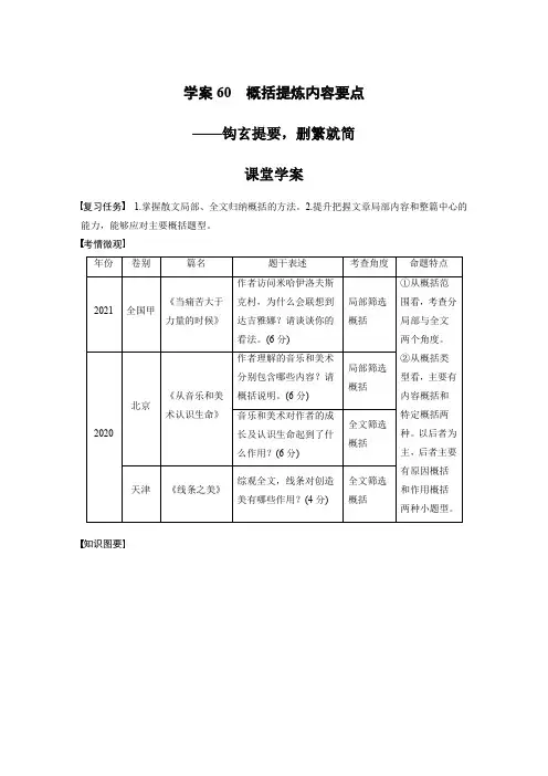板块8 散文阅读 学案60 概括提炼内容要点—钩玄提要,删繁就简