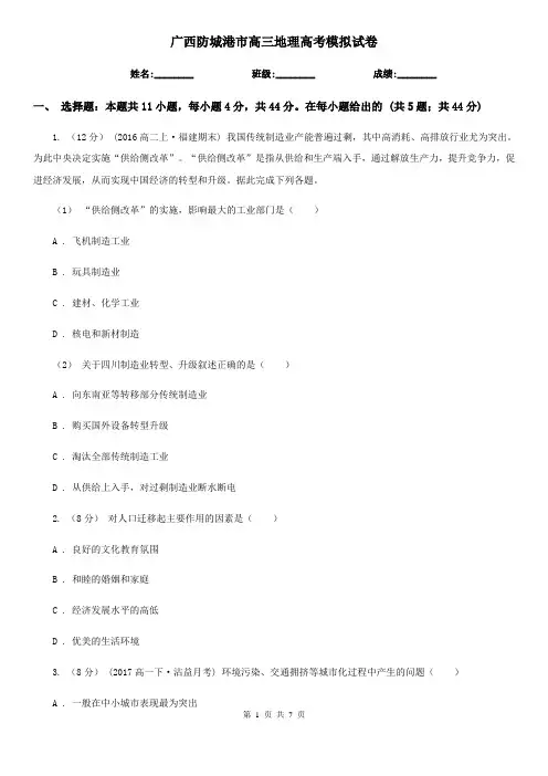 广西防城港市高三地理高考模拟试卷