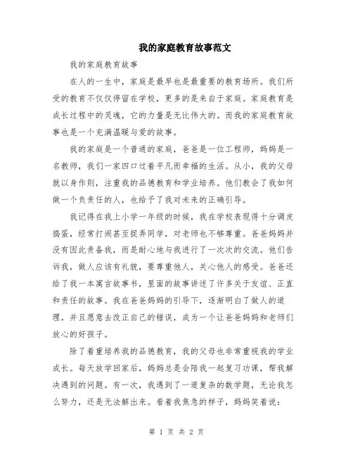 我的家庭教育故事范文
