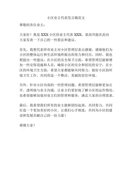 小区业主代表发言稿范文