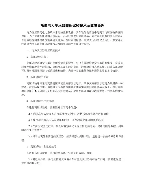 浅谈电力变压器高压试验技术及故障处理