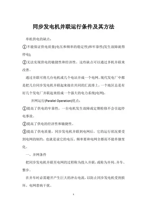 同步发电机并联运行条件及其方法 