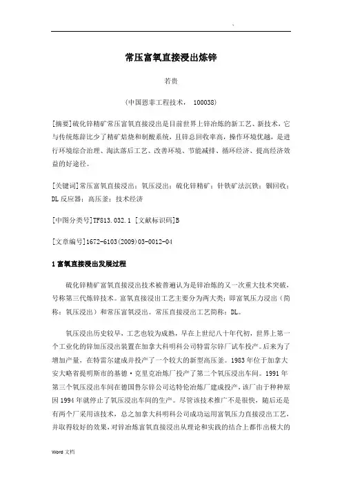 常压富氧直接浸出炼锌