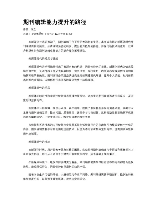 期刊编辑能力提升的路径