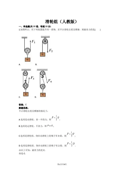 滑轮组(人教版)(含答案)