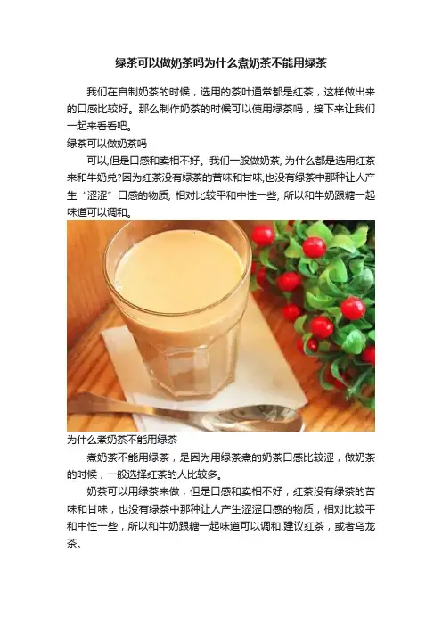 绿茶可以做奶茶吗为什么煮奶茶不能用绿茶
