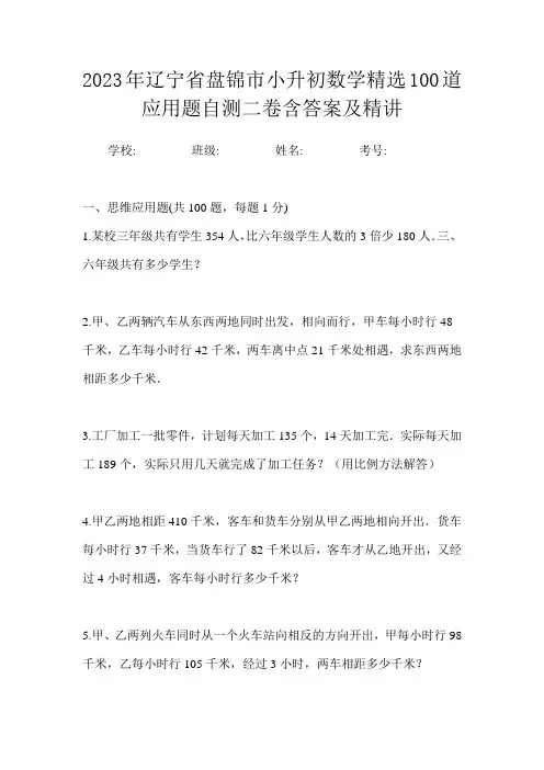2023年辽宁省盘锦市小升初数学精选100道应用题自测二卷含答案及精讲