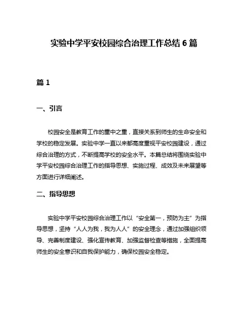 实验中学平安校园综合治理工作总结6篇