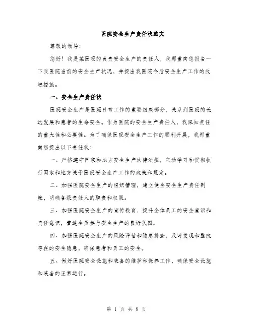 医院安全生产责任状范文（3篇）