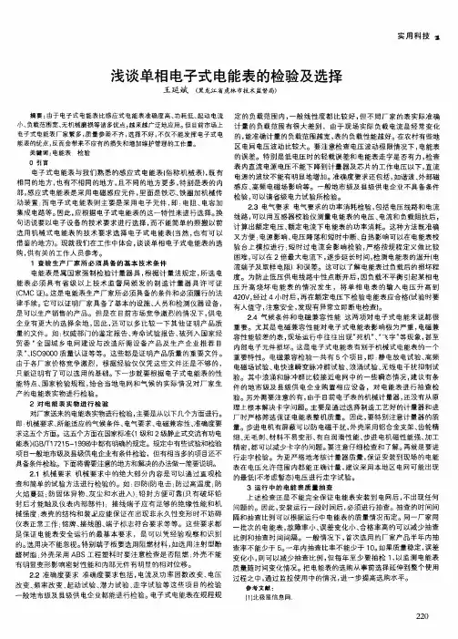 浅谈单相电子式电能表的检验及选择