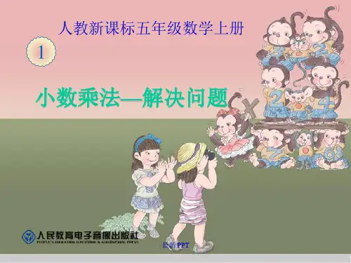 《用小数乘法的估算解决问题》精品课件