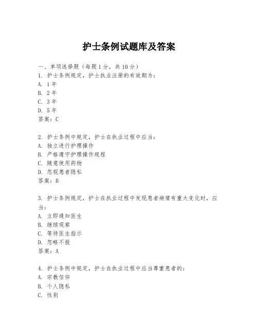 护士条例试题库及答案