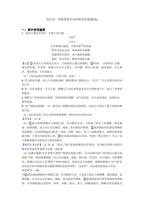 高中高一诗歌鉴赏专项训练及答案(精选)