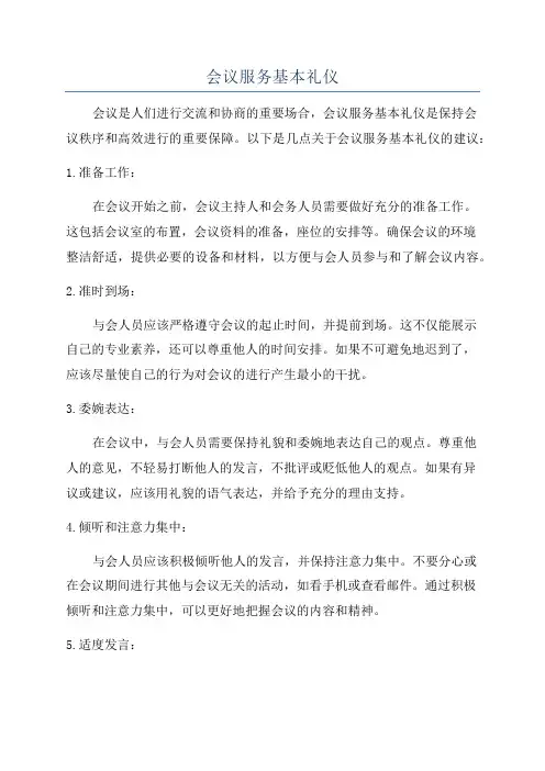 会议服务基本礼仪