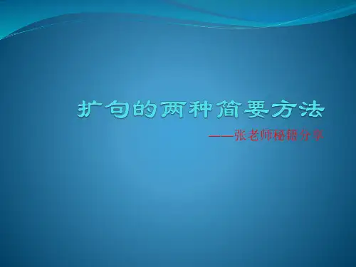 扩句的两种简单方法及练习