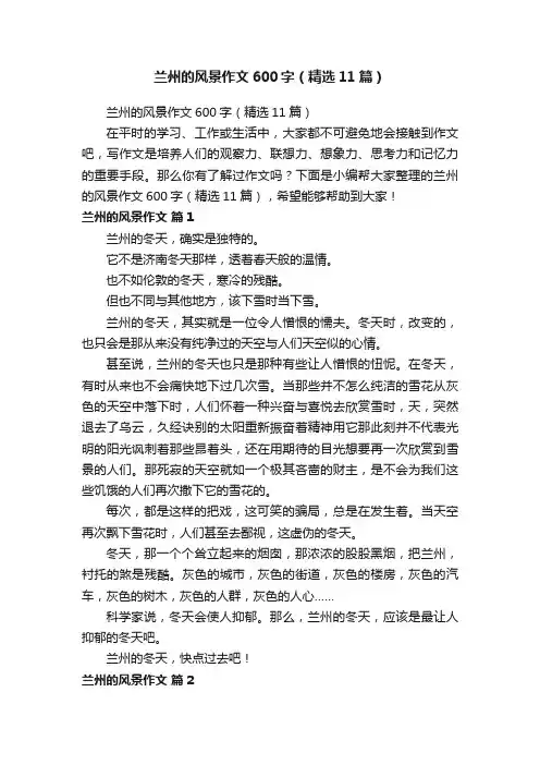 兰州的风景作文600字（精选11篇）