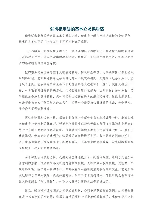 张明楷刑法的基本立场读后感
