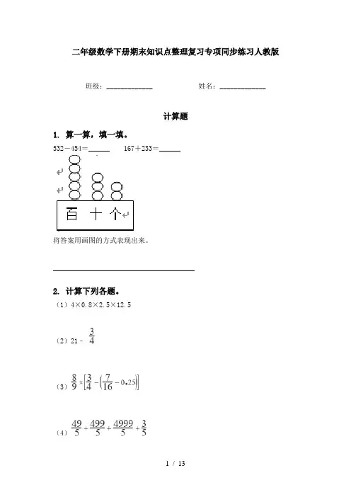 二年级数学下册期末知识点整理复习专项同步练习人教版