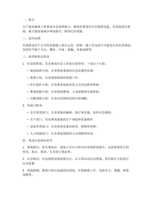 脱硫工程事故应急预案