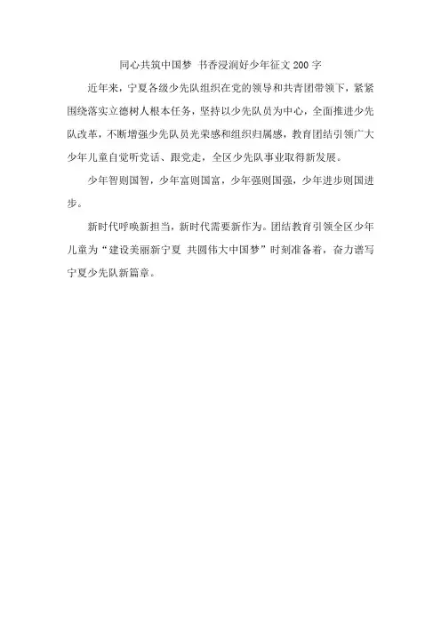同心共筑中国梦 书香浸润好少年征文200字