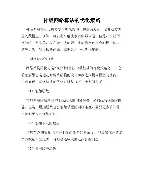 神经网络算法的优化策略
