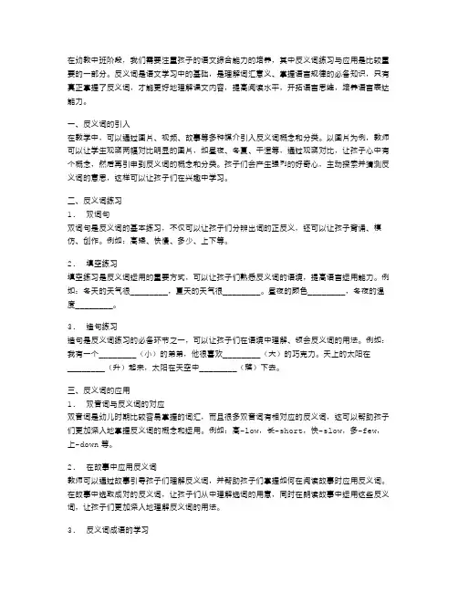 《反义词的练习与应用》幼教中班语文教案